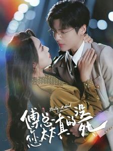 傅总您太太真的没死全集(大结局)