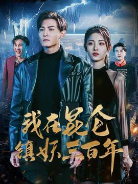 我在昆仑镇妖三百年全集(大结局)