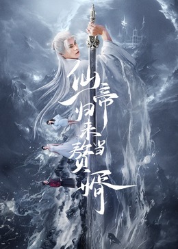 仙帝归来当赘婿2024第01集