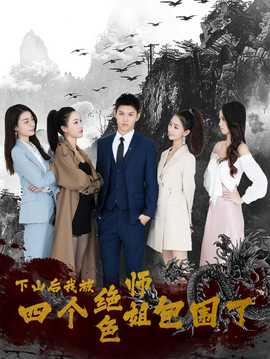 下山后，我被四个绝色师姐包围了全集(大结局)