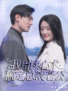 我用读心术搞定总裁老公全集(大结局)
