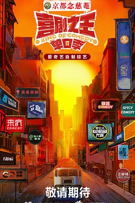 喜剧之王·单口季20240815
