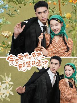 完蛋我捡的农夫竟是禁欲霸总全集(大结局)