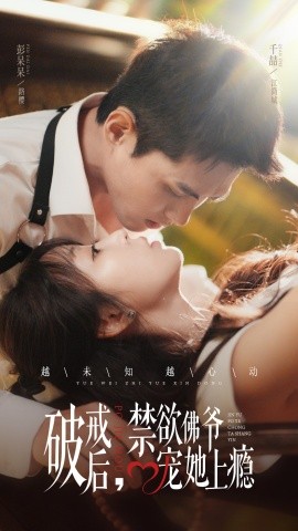 破戒后，禁欲佛爷宠她上瘾全集(大结局)