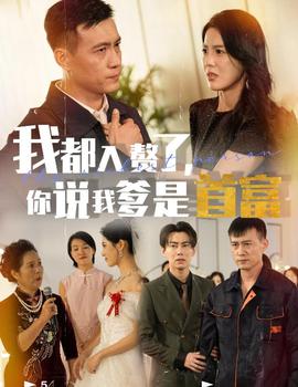 我都入赘了你说我爹是首富第13集