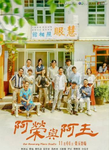 阿荣与阿玉第04集