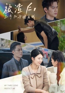 被渣后，三个儿子团宠我第15集