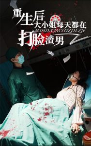重生后大小姐每天都在打脸渣男全集(大结局)