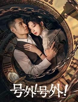 号外！号外！第22集