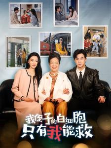 我侄子的白细胞只有我能救全集(大结局)