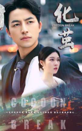 化茧短剧版全集(大结局)