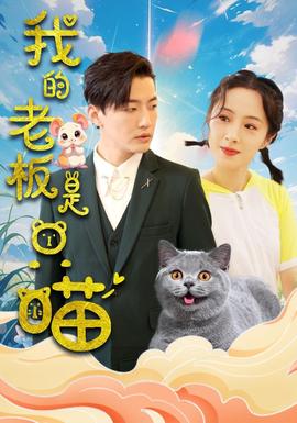 我的老板是只喵(全集)