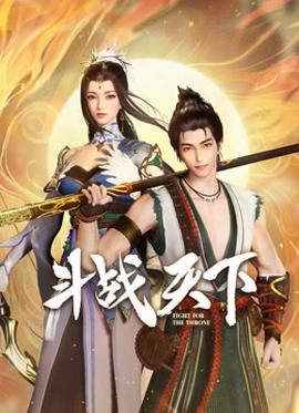 斗战天下(全集)