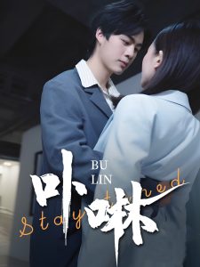 卟咻全集(大结局)