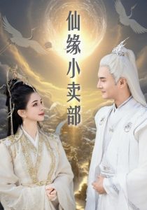 仙缘小卖部全集(大结局)