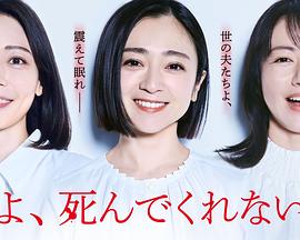 老公啊，你能去死吗第02集