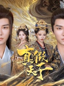 真假天子第02集