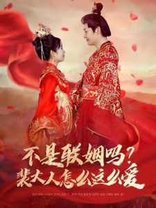 不是联姻吗裴大人怎么这么爱第55集