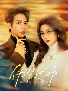 伪装心动第01集