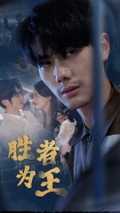 新：胜者为王第71集