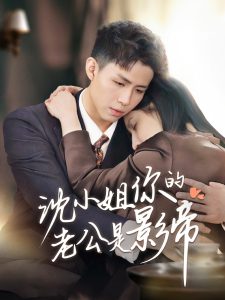 沈小姐你的老公是影帝(全集)