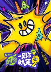 一见你就笑20250423