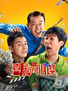 喜剧的阴谋