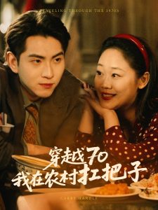 穿越70我在农村扛把子全集(大结局)