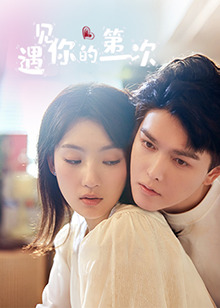 遇见你的第一次第10集