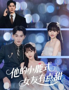 他的小鹿式女友有点甜(全集)