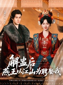 解蛊后燕王以江山为聘娶我全集(大结局)