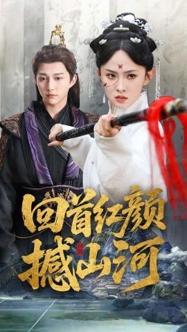 回首红颜撼山河全集(大结局)