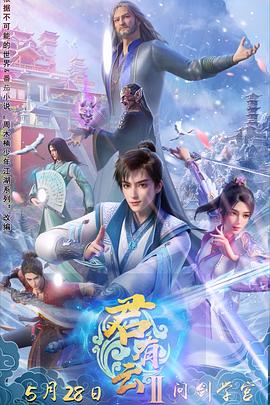 君有云第二季第01集