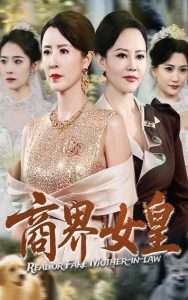 商界女皇全集(大结局)