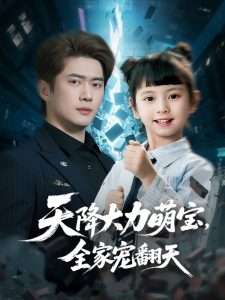 天降大力萌宝，全家宠翻天全集(大结局)