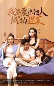 我靠震惊他人成功逆袭全集(大结局)