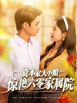 资本家大小姐，惊艳六零家属院全集(大结局)