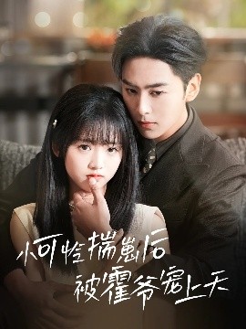 小可怜揣崽后被霍爷宠上天全集(大结局)