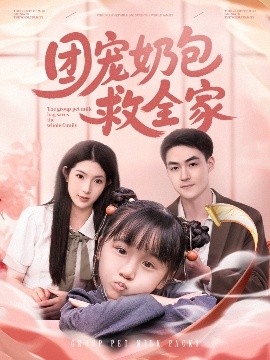团宠奶包救全家全集(大结局)