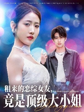 租来的恋综女友，竟是顶级大小姐全集(大结局)