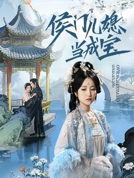 侯门儿媳当成宝全集(大结局)