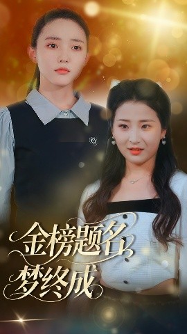 金榜题名梦终成全集(大结局)