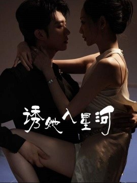 诱她入星河全集(大结局)