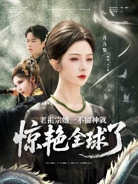 老祖宗她一不留神就惊艳全球了全集(大结局)