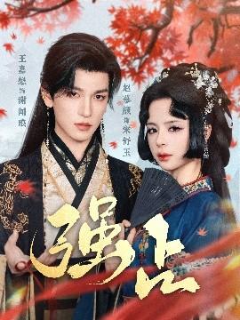 强占全集(大结局)