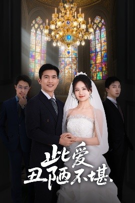 此爱丑陋不堪(全集)