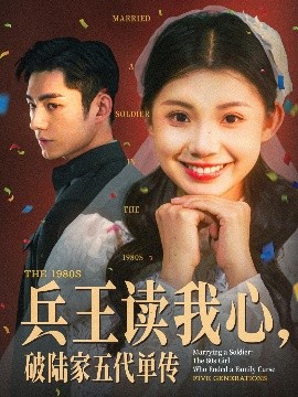 兵王读我心，破陆家五代单传第80集