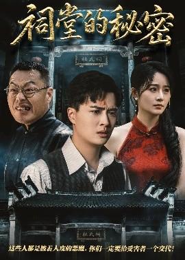 祠堂的秘密全集(大结局)