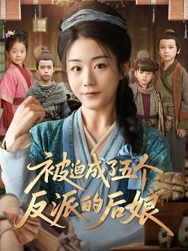 被迫成了五个反派的后娘全集(大结局)