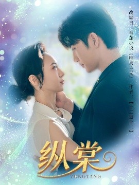 纵棠全集(大结局)